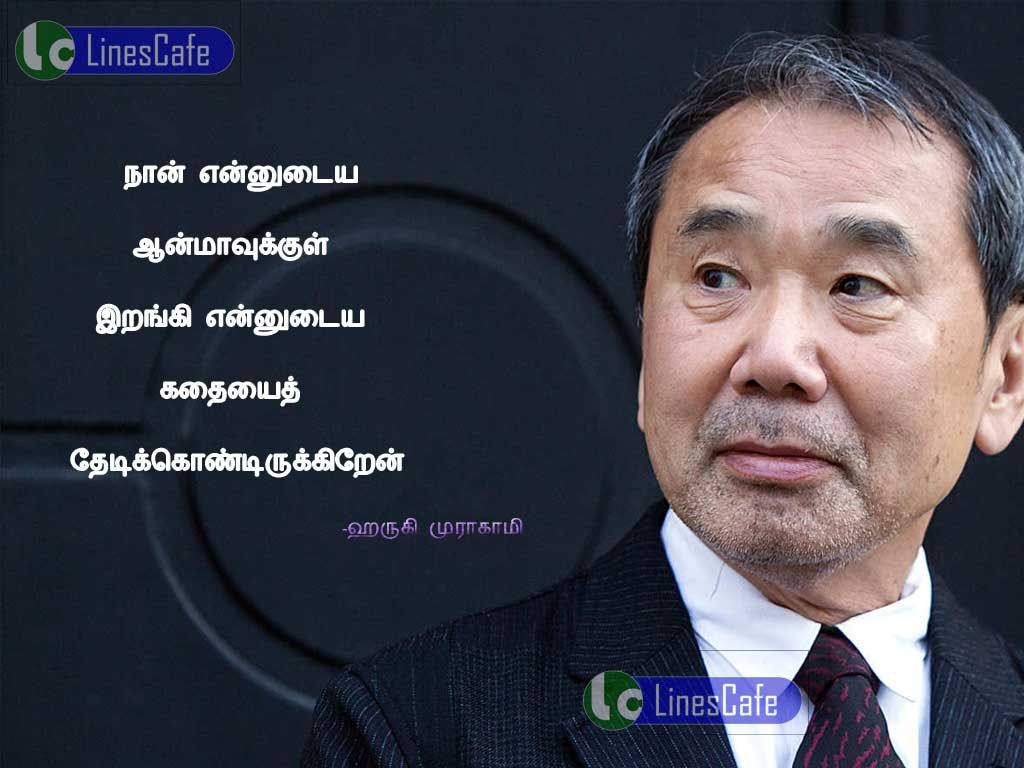 Haruki Murakami Tamil Quotesnan ennutaiya anmakul erangi ennutaiya kathaiyai thetikondirukirathu