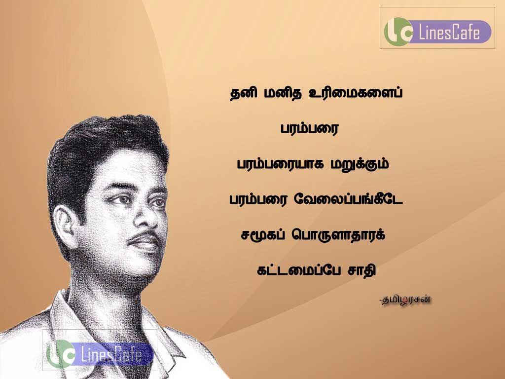 Human Rights Tamil Quotes By TamilarasanThanimanitha urimaigalai paramparai paramparaiyaga marukum parampari velaipankide, samuga porulathara kadamaipe sathi