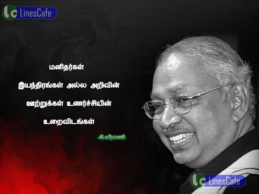 Human Tamil Quotes By Veeramanimanitharkal iyanthirankal alla, arivin urukal.unarchien uraivitangal