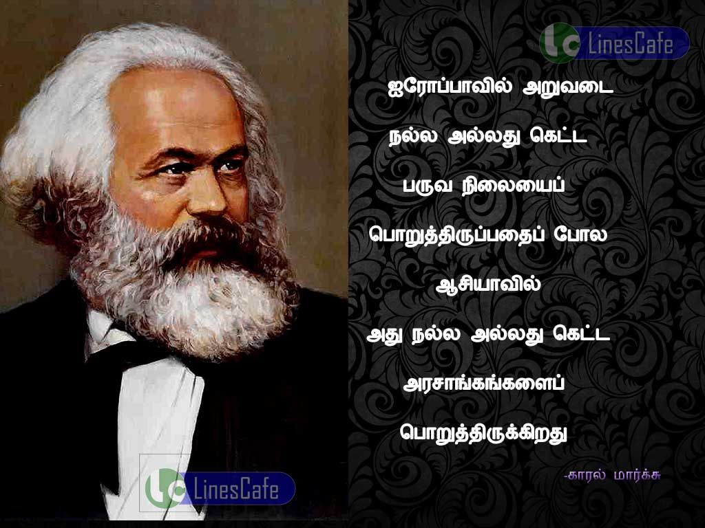Image With Tamil Quotes By Karl Marxiroppavil aruvadai nala allathu keda paruva nilaiyai poruthirupathai pola, asiyavil athu nalla allathu krda arasangankalai poruthirukirathu