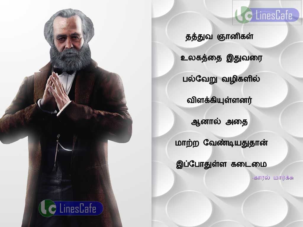 Karl Marx Motivate Tamil Quotesthathuva nanigal ullagathai ethuvarai palveru valigali vilakiulanar. anal, athai matra vendiyathuthan ippothula kadamai