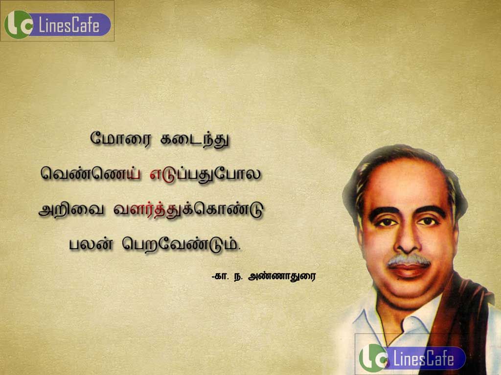 Knowledge Gaining Motivate Tamil Kavithai By Annathuraimorai kadainthu vennai etupathupola arivai valarthukondu balan peravendum
