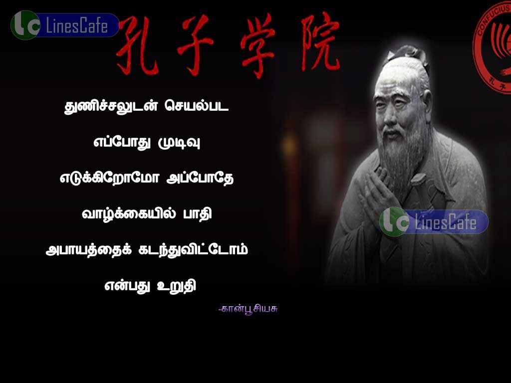 Manly Quotes In Tamil By Confuciusthunisaludan seyalpada eppothu mudivu etukiramo, appothe valkail pathi abayathai kadanthu vitom enpathu uruthi