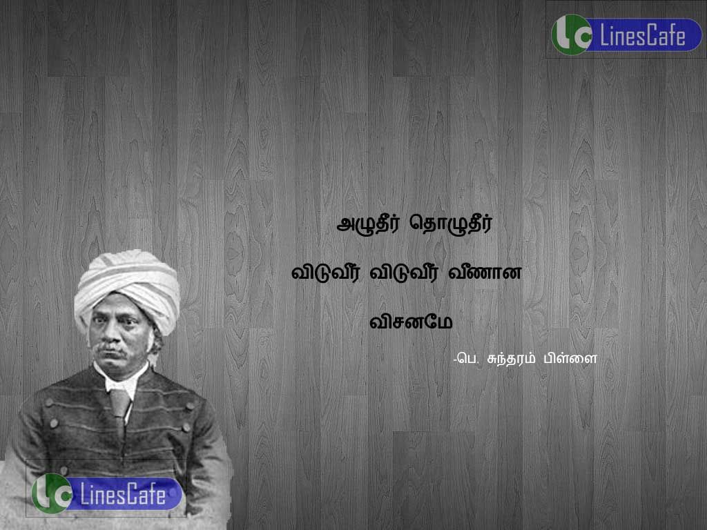 Manonmaniam Sundaram Pillai Tamil Quotes And ImageAluthir tholuthir vituvir vituvir vinana vimarchaname