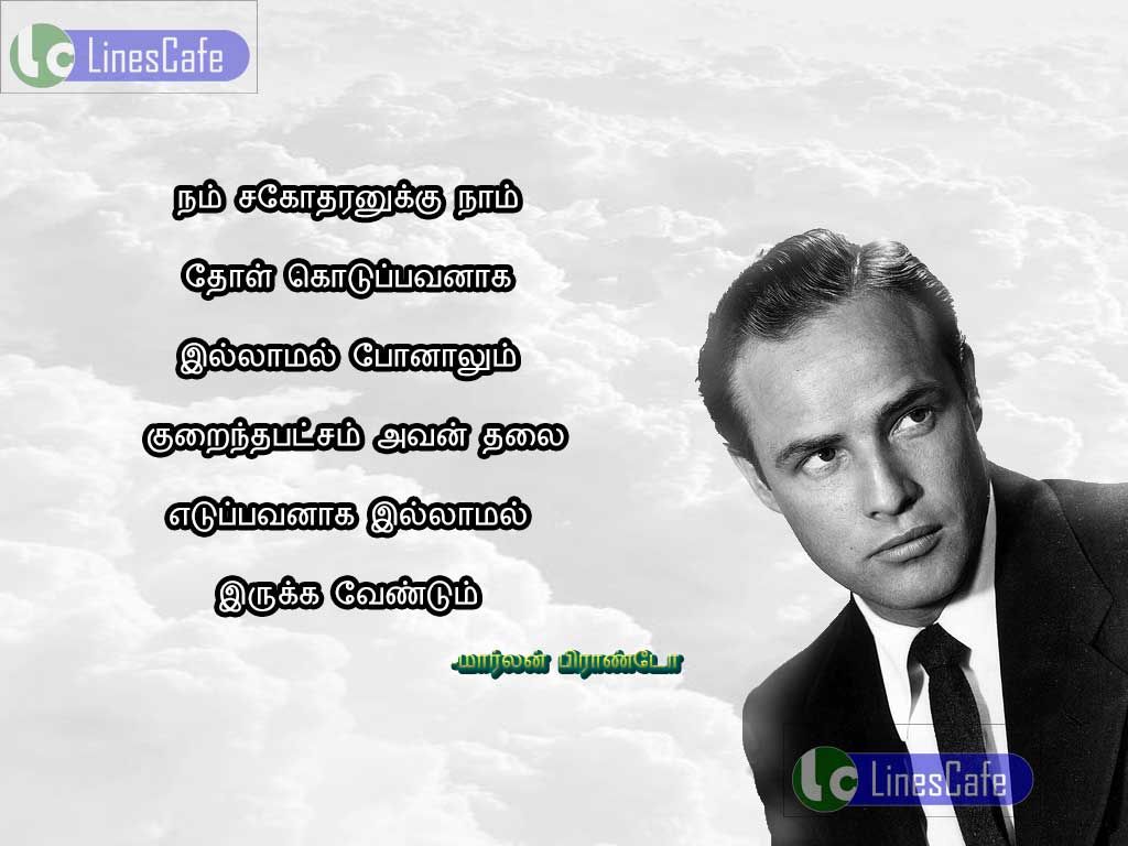 Marlon Brando Tamil Quotes About Brother