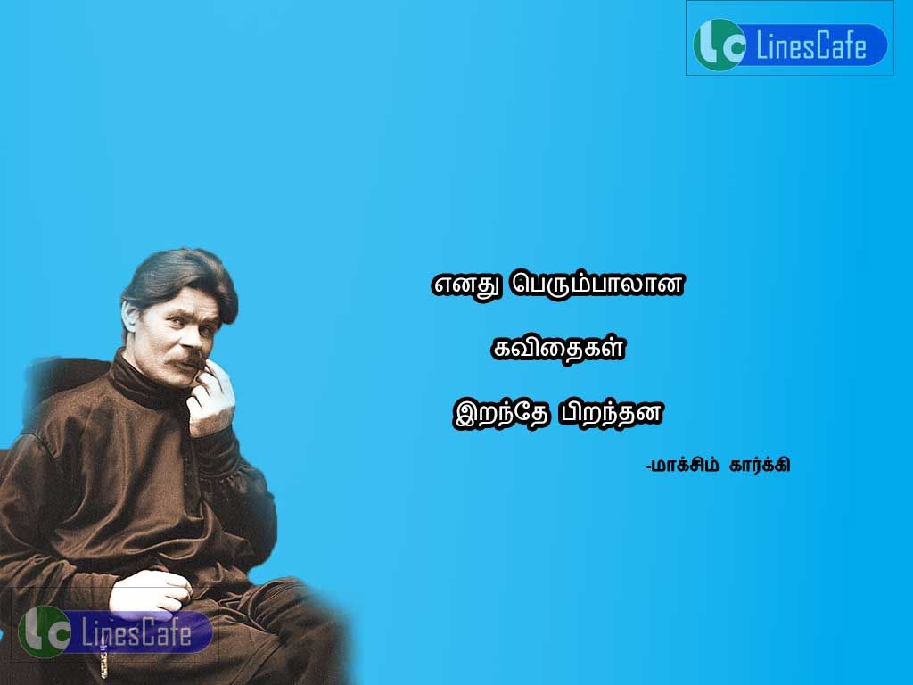 Maxim Gorky Tamil Quotes ImagesEnathu perumpalana kavithaikal eranthe biranthana