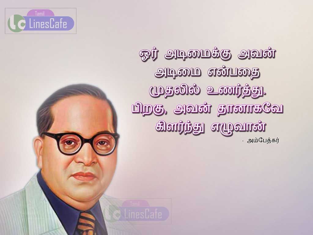Motivational Tamil Kavithai By Ambedkar
