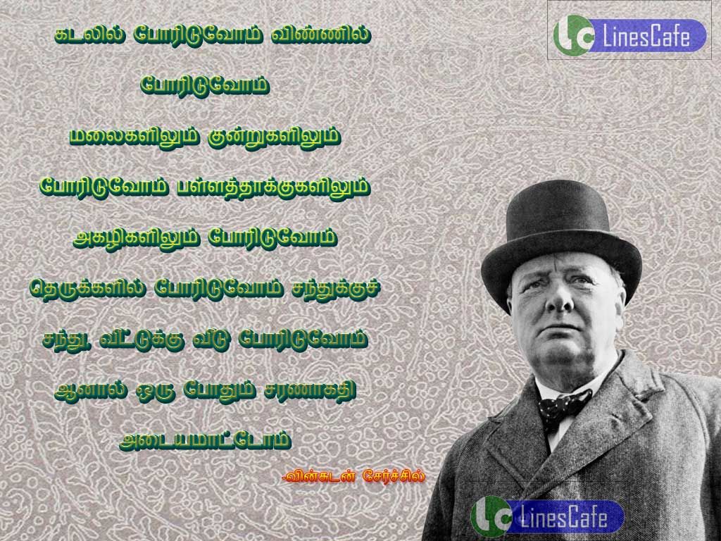 Motivational Tamil Quotes By Winston ChurchillKadalil porituvom, vinil poritovom, malaikalium kunrukalilum porituvom, balathakukalilum, agalikalilum porituvom, therukalil porituvom, santhuku santhu vituku vitu porituvom, aanal oru pothum saranagathi ataiyamatom