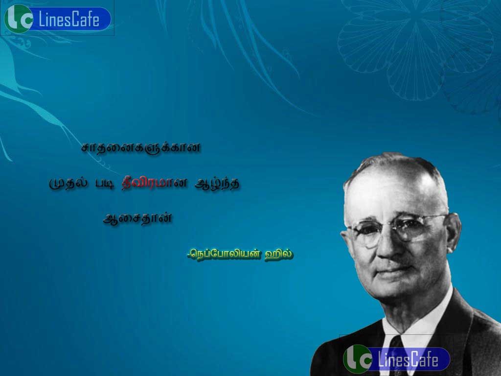Nepoleon Hill Tamil Quotes About Successsathanaikalukana muthal patti thivira aalntha asaithan