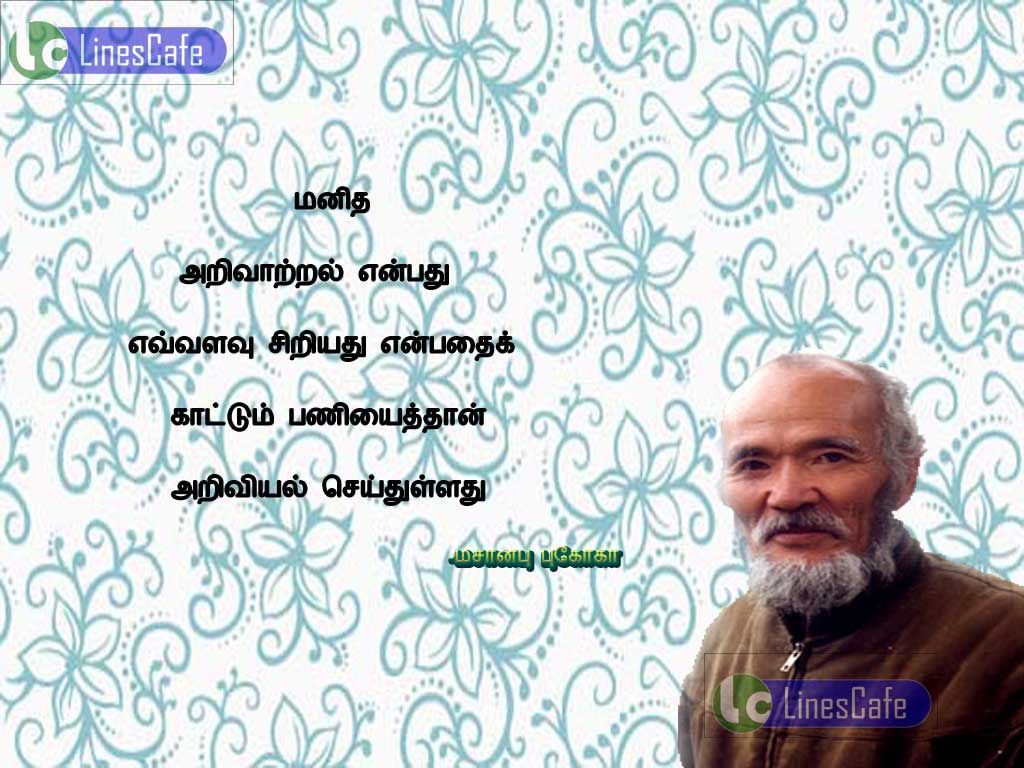 Science Tamil Quotes By Masanobu FukuokaManitha arivatral enpathu avalavu chiriyathu enpathai kattum paniyaithan ariviyal seithulathu