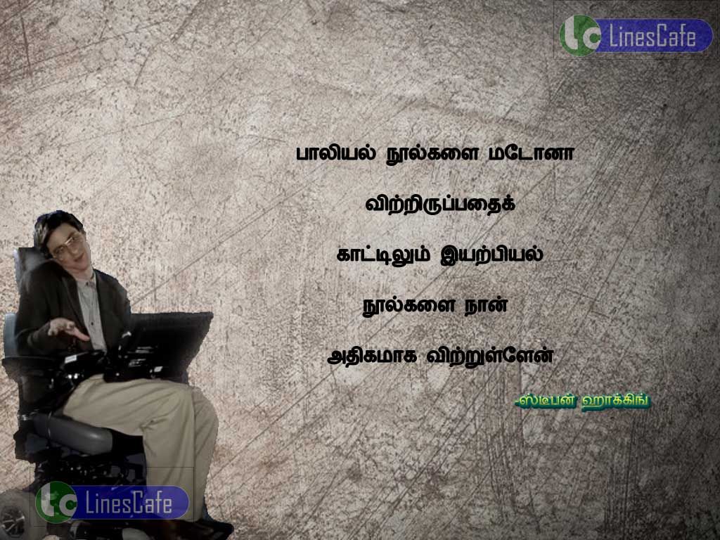 Stephen William Hawking Tamil Quotes About BooksBaliyal nulkalai matona vitriupathai katilum iyarpiyal nulkalai nan athikamaka vitrirulan