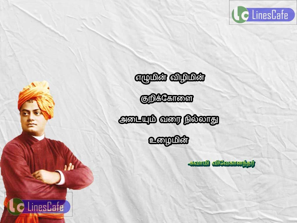 Swami Vivekananda Ponmozhigal With ImageAlumin, vilimin, kurikolkalai ataium vari nillathu ulaimin