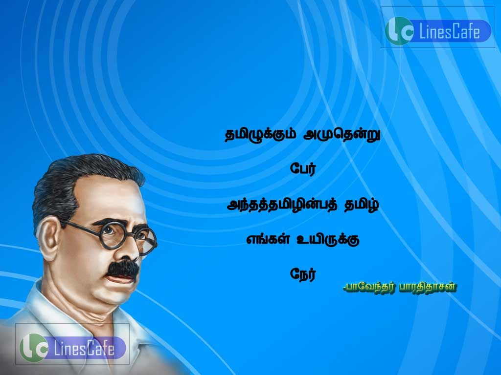 Tamil Kavithai By BharathidasanTamiluku amuthenru per!-anthaTamilinba tamil engal uiruku ner