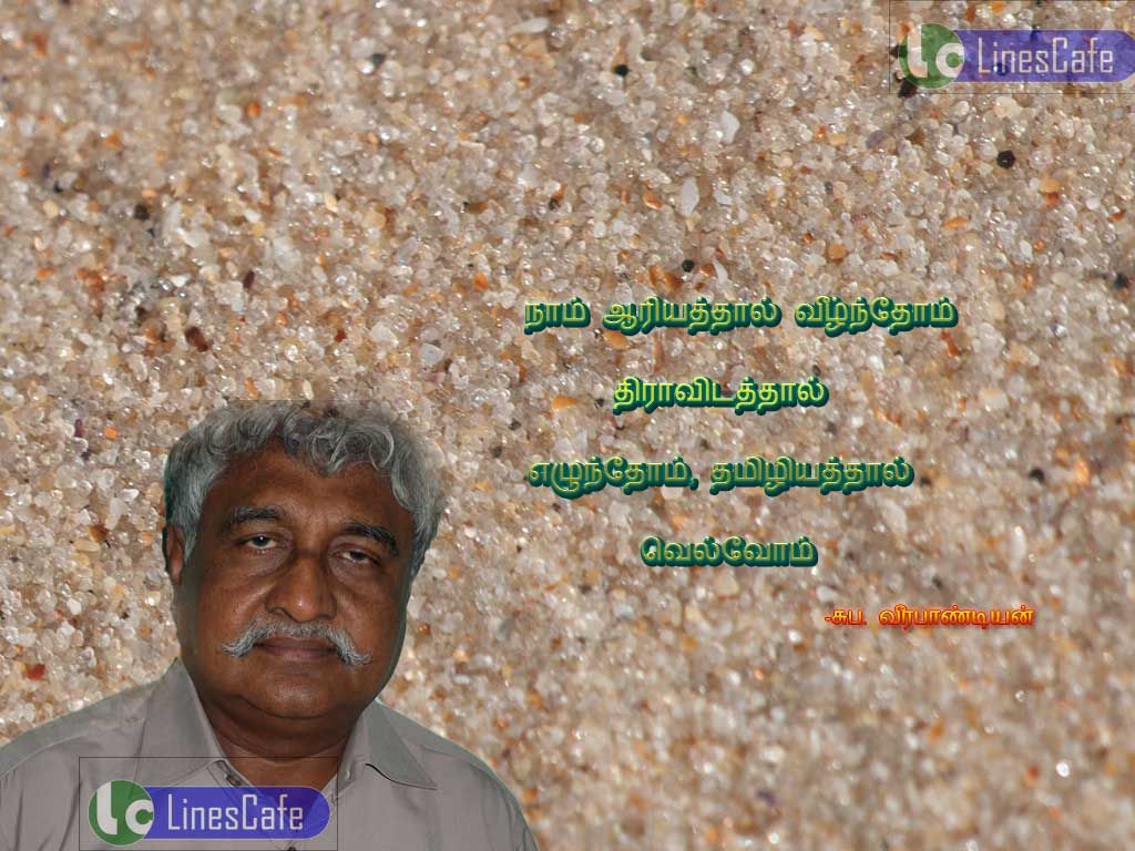 Tamil Motivational Quotes By Suba.veerapandianNam ariyathal vilnthom, thiravitathal elunthom, tamiliyathal velvom