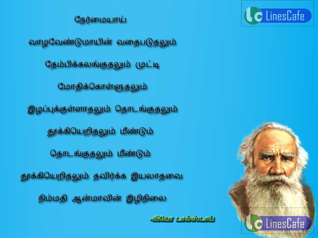 Tamil Motive Quotes About Life By Leo TolstoryNermaiyai valavendumaien vathaipatuthalum thembikalanguthalum, thotanguthalum, mindum thodanguthalum mindum thuki arithalum thavirka iyalathavai.nimathi anmavin elinilai
