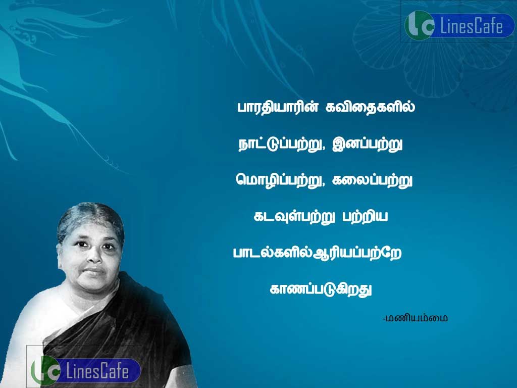 Tamil Quotes About Bharathiyar By ManiammaiBarathiyarin kavithaikali nadupatru, enapatru, mozli patru, kalai patru, kadaul patru patriya padalkalil ariyapatra kanapatukirathu