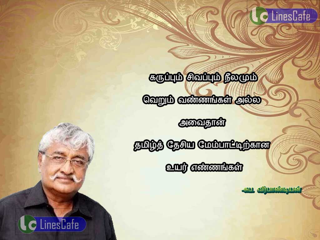 Tamil Quotes About Colors By Suba.veerapandianKarupum sivapum nilamum verum vannangal alla. avaithan tamil thesiya mempattirkana uyar ennangal