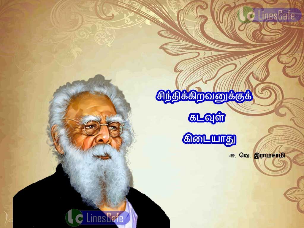 Tamil Quotes About God By E.v.ramasamysinthikiravanuku kadavul kidayathu