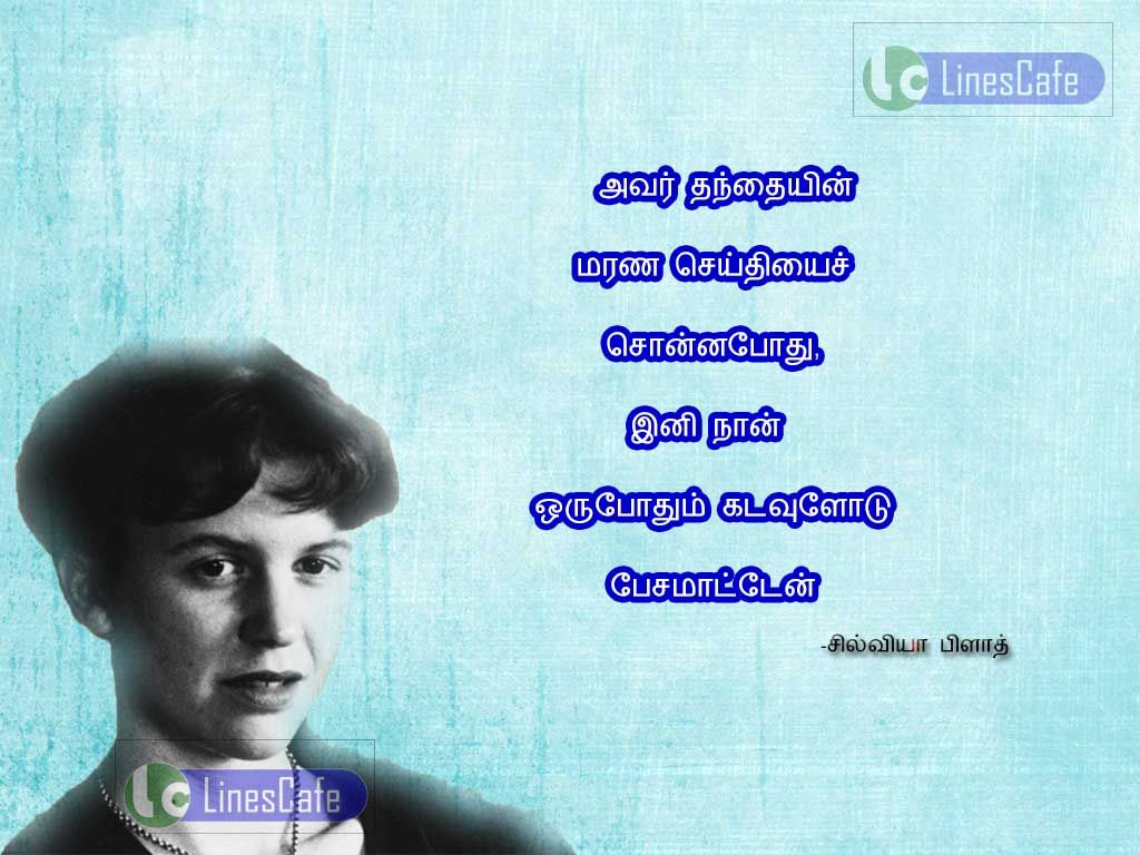 Tamil Quotes About God By Sylvia Plathavar thanthaien marana seithiyai sona pothu, ini nan oru pothum kadavulodu pesa maden