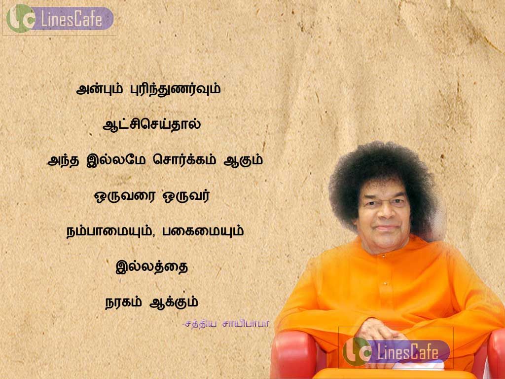 Tamil Quotes About Home By Sathya Sai Babaannpum puthunarvum atchiseithal antha illame sorkamagum oruvarai oruvar nambamaium pakaimaium illathai narakam agum