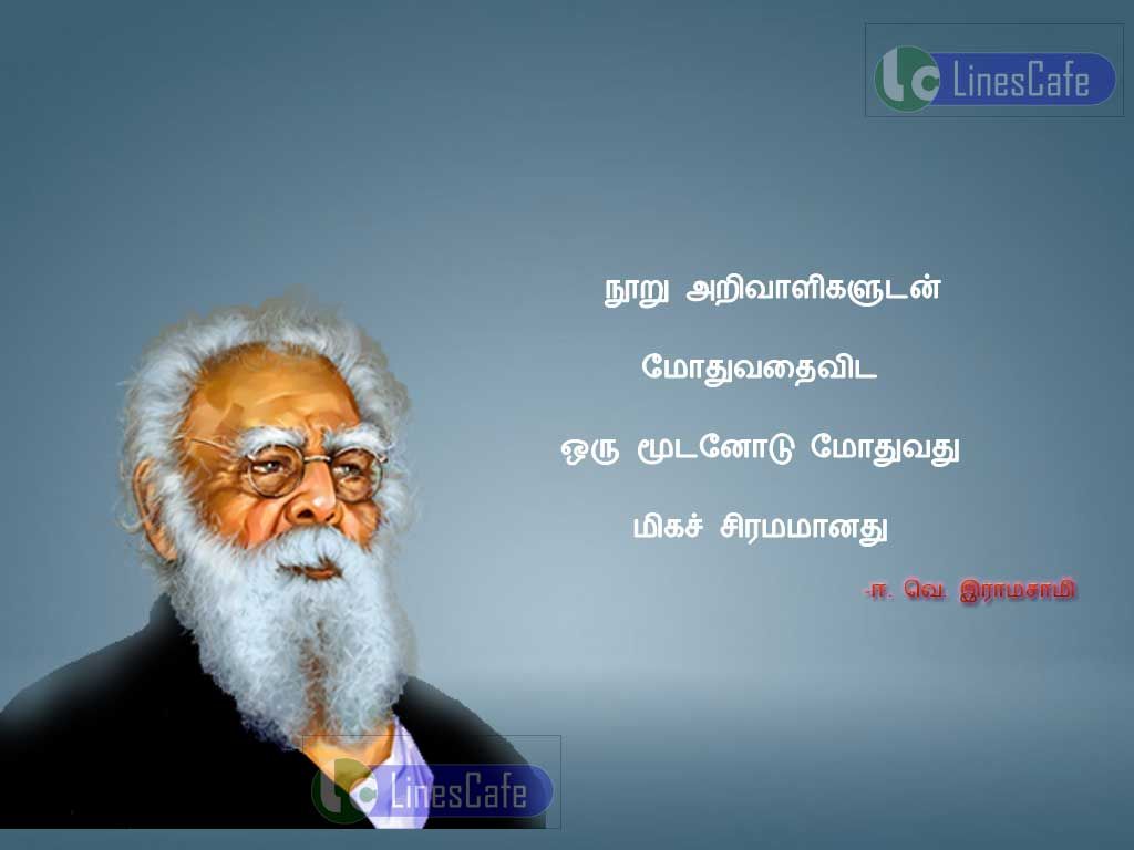 Tamil Quotes About Idiots By E.v.ramasamynuru arivaligaludan mothuvathai vida oru mudalutan mothuvathu miga siramamanathu