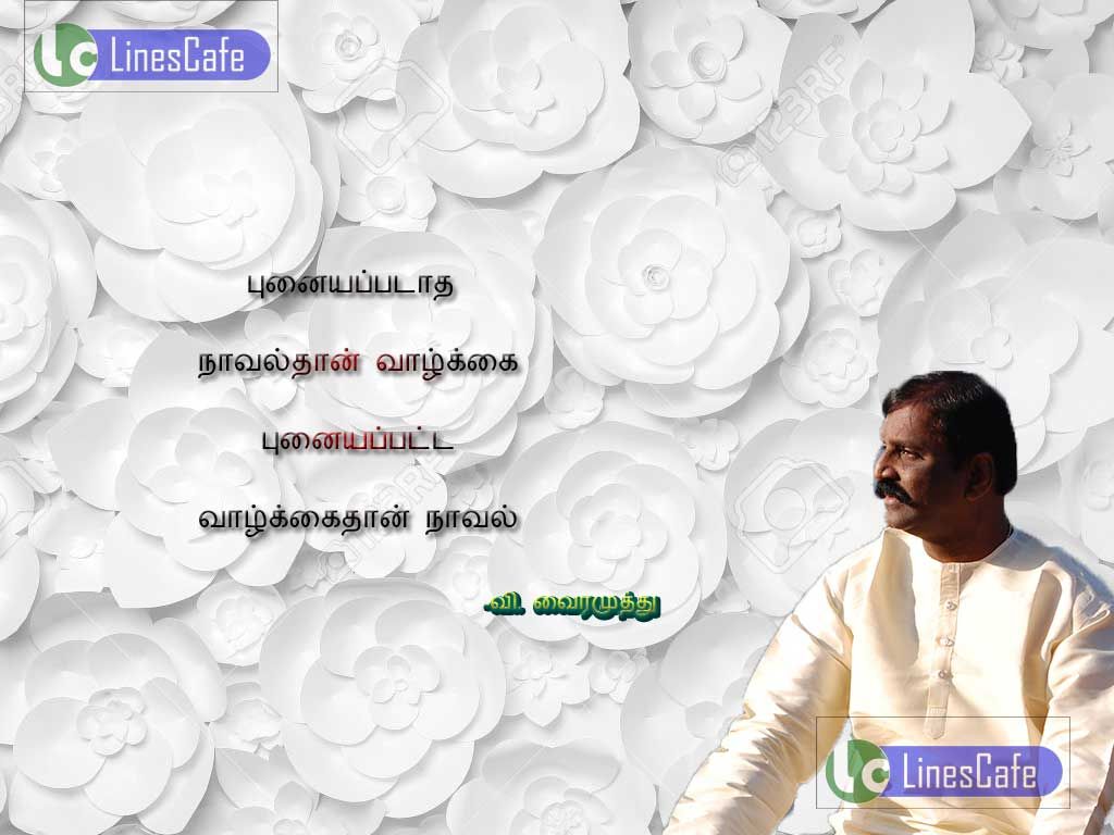 Tamil Quotes About Life By VairamuthuPunaiyapatatha navalthan valkai, punaiyapata valkaithan naval