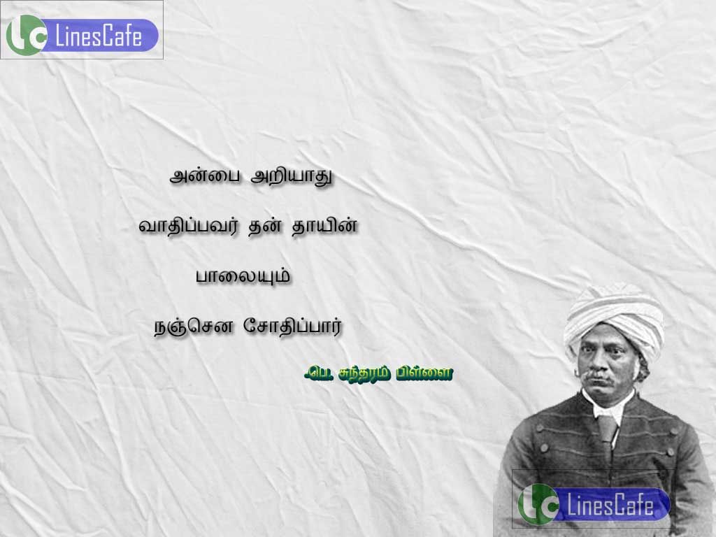 Tamil Quotes About Mothers By Manonmaniam Sundaram Pillai