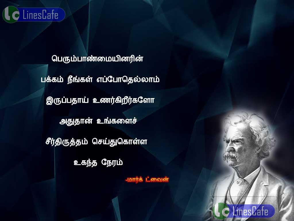 Tamil Quotes About Motivation By Mark TwainPerumbanmaiyorin pakkam nengal eppothelam erupathai unarkirikalo athuthan ungalai chirthirutham seithukola ugantha neram.