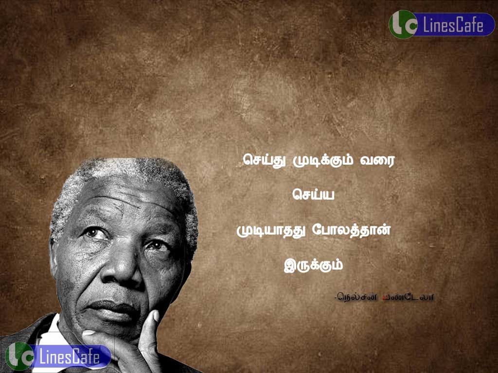 Tamil Quotes About Motivation By Nelson MandelaSeithu muikum varai seiya mutiyathathu polathan erukum