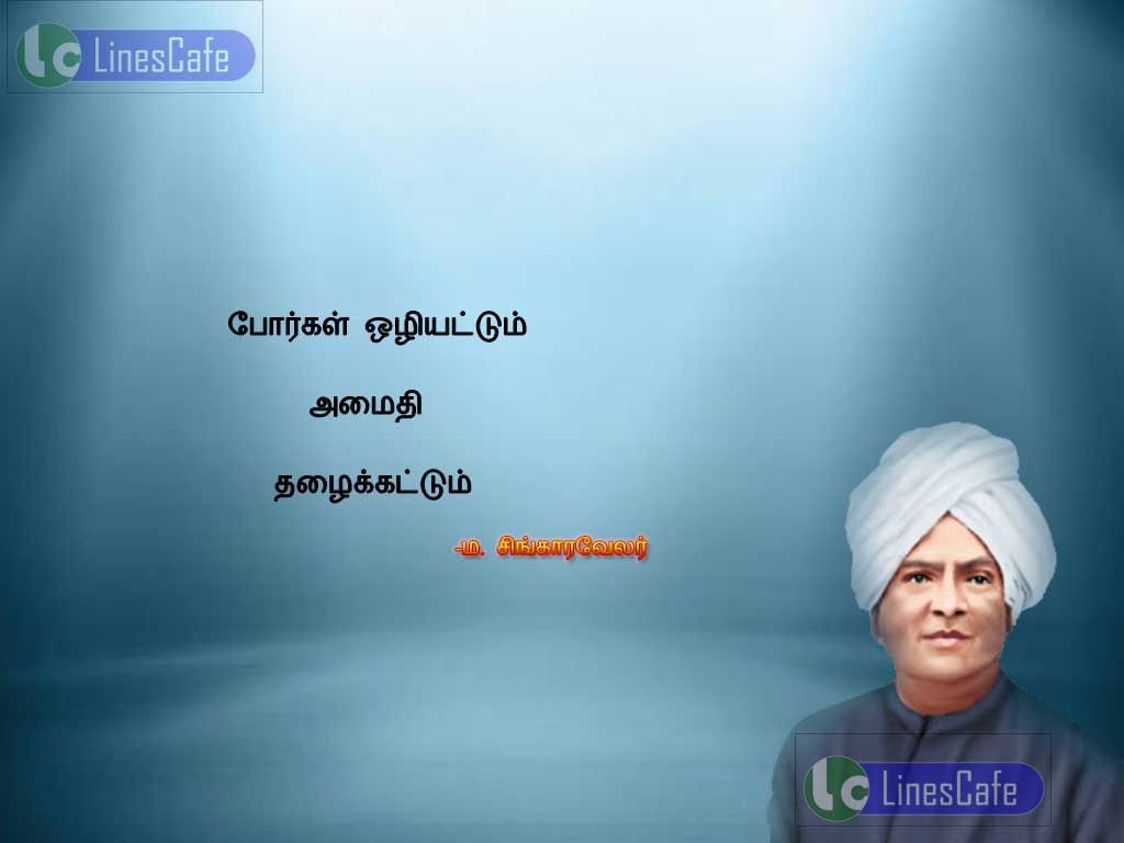 Tamil Quotes About Peace By Singaravellerporkal oliyadum, amaithi thalaikadum