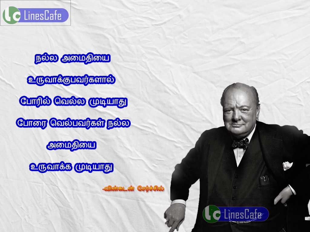 Tamil Quotes About Peace By Winston ChurchillNala amithiyai uruvakupavarkalal poril vela mutiyathu, porai velpavarkalal nala amaithi uruvaka mutiyathu