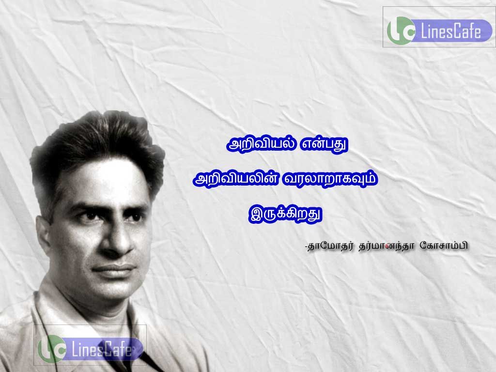 Tamil Quotes About Science By Damodar Dharmanantha KosambiAriviyal enpathu ariviyalin varalaragavum erukirathu