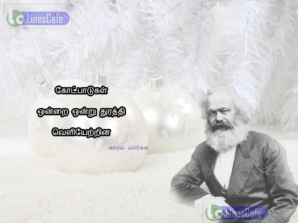 Tamil Quotes About Theories By Karl Marxkodpatukal onrai onru thurathi veliyarina