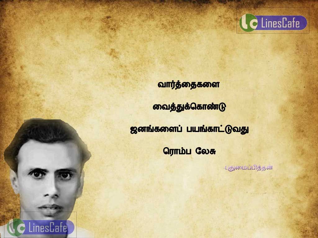 Tamil Quotes About Words By Pudhumai PithanVarthaigalai vaithukodu janangalai payankaduvathu romba lasu