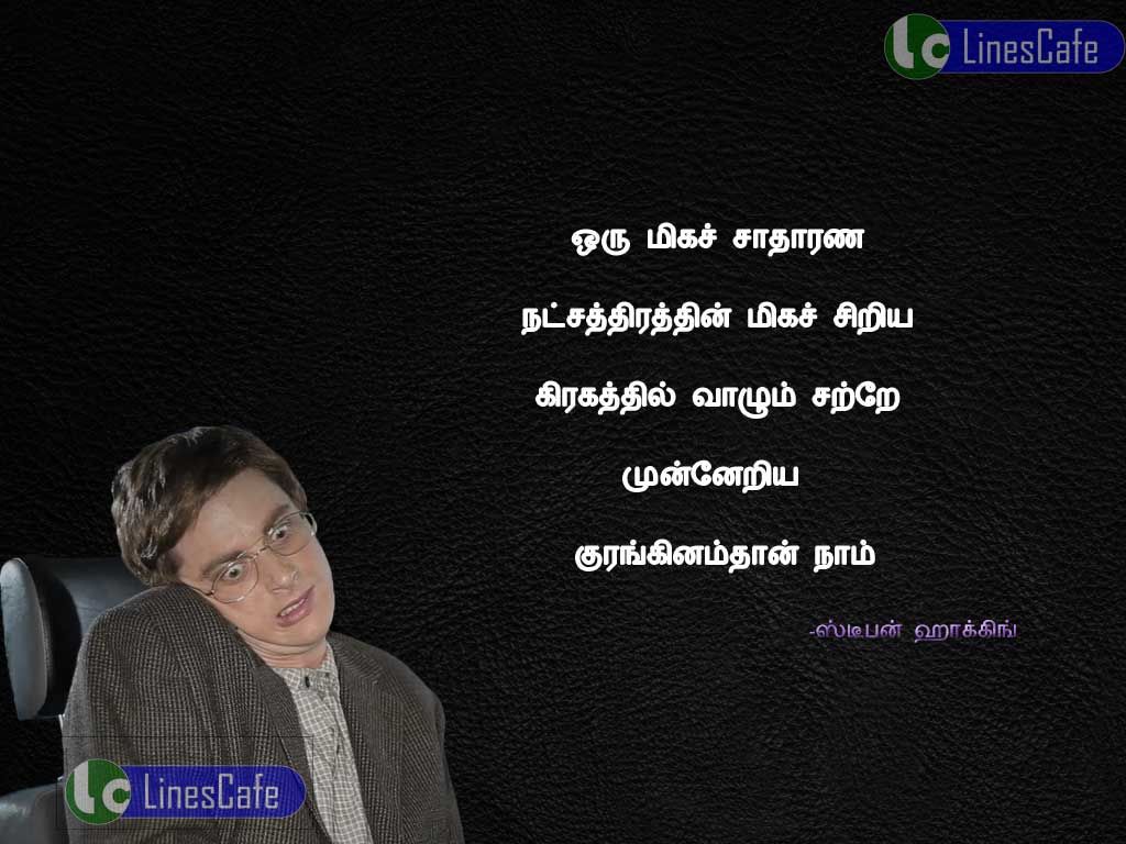 Tamil Quotes By Stephen William HawkingOru miga satharanamana najathirathin mikasiriya kirakathil valim satre muneriya kurankinam nam