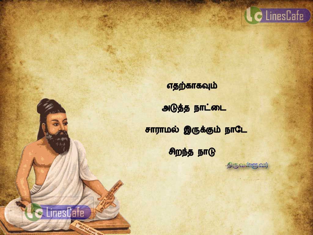 Thiruvalluvar Quotes In Tamil For Countryatharkakavum atutha nadai saramal erukum nade sirantha nadu