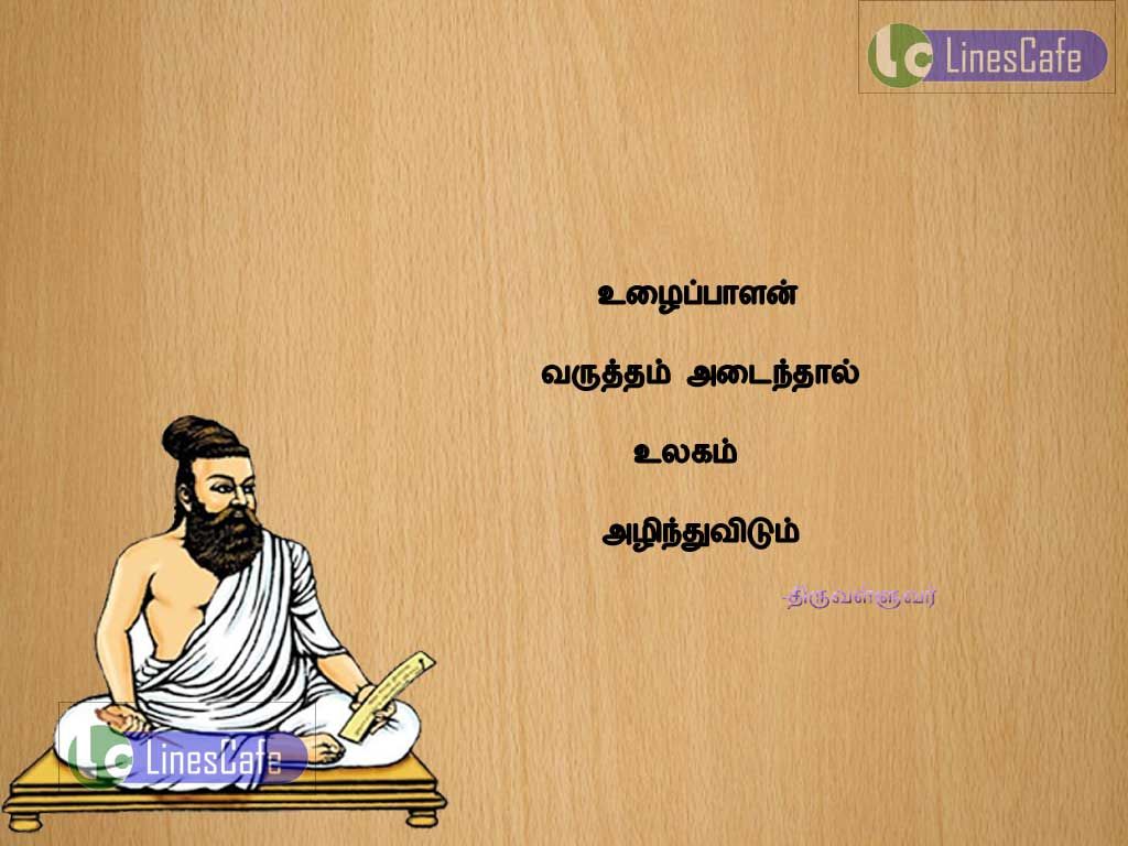 Thiruvalluvar Tamil Quotes Images BestUlaibalan varutham adainthal ulakam alinthu vidum