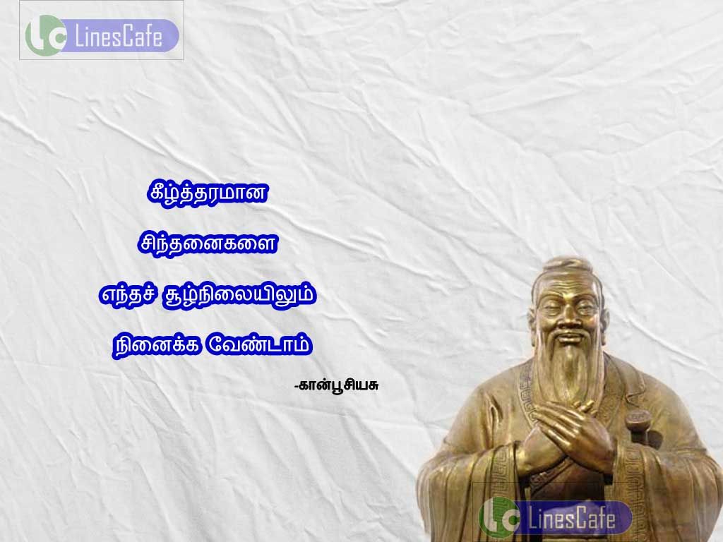 Thought Tamil Quotes By Confuciuskiltharamana sinthanaikalai entha sulnilaielum ninaika vendam