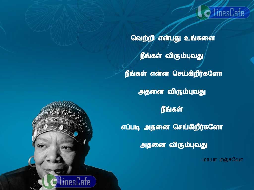 Victory Quotes In Tamil By Maya AngelouVetri enpathu ungalai nengal virumpuvathu, nengal enna seikirigalo athanai nengalvirumpuvathu, nengal apdi athanai seikirikalo athani virumpuvathu