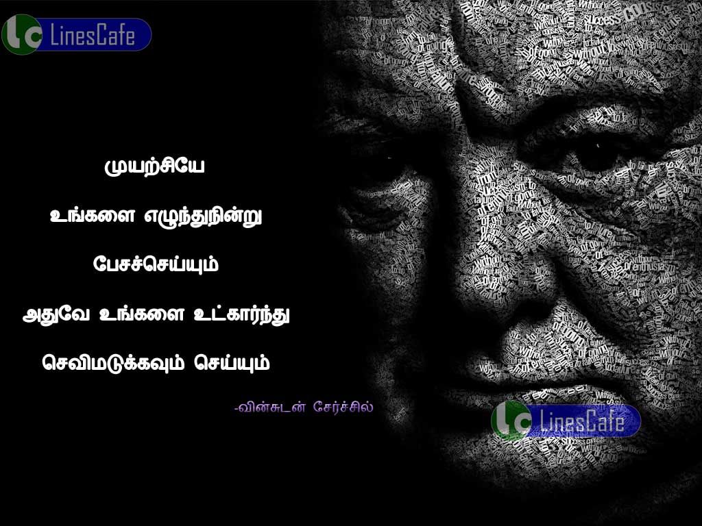 Winston Churchill Tamil Kavithai About Muyarchimuyarchiye unkalai alunthu ninru pogaseium athuve unkalai utkarnthu sevimatukavum seium