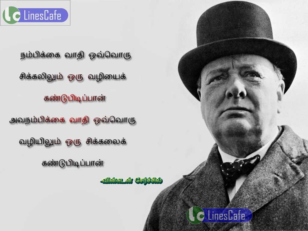 Winston Churchill Tamil Quotes With Imagenambikaivathi ovvoru sikalilum oru valiyai kandupitipan avanambikai vathi ovvoru valielum oru sikalai kandupitipan