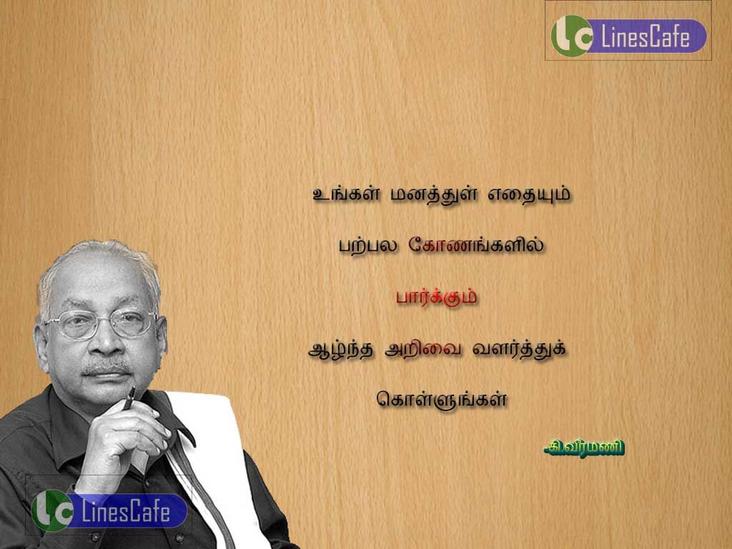 Wisdom Tamil Quotes By VeeramaniUngalmanthukul ethaium parpala konankalil parkum alntha arivai valarthu kolungal